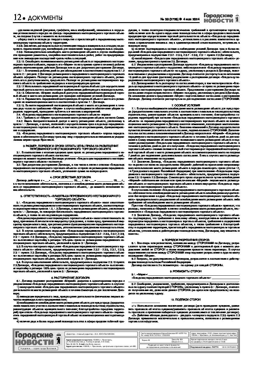 Выпуск газеты № 30 (2728) от 04.05.2024, страница 12.
